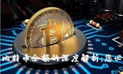 ```xml区块链地址与比特币余额的深度解析：您必