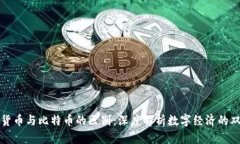 区块链货币与比特币的区别：深度解析数字经济