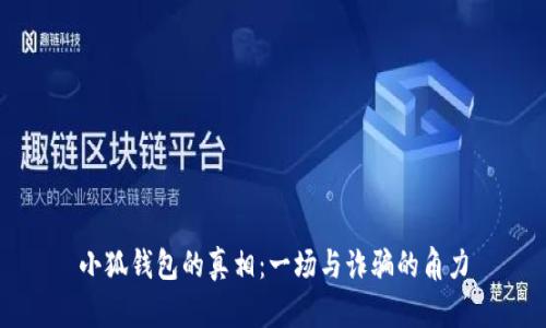 小狐钱包的真相：一场与诈骗的角力