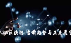 ASA区块链：当前趋势与未来展望