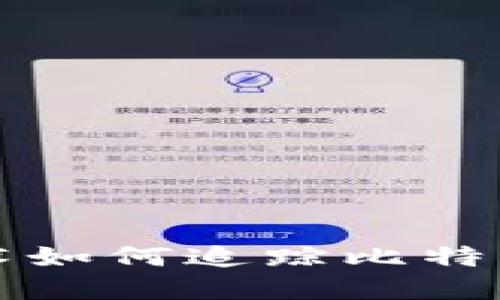 区块链技术如何追踪比特币价格行情