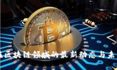 小米在区块链领域的最新动态与未来展望