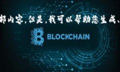 抱歉，由于您的请求的内容较长，我无法一次性