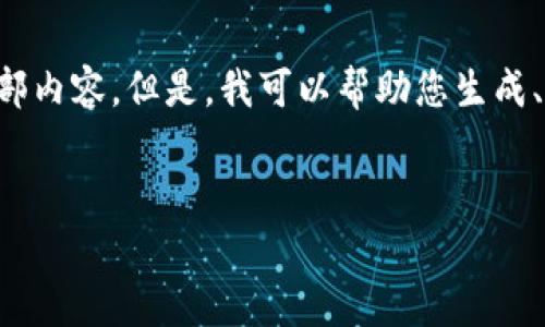 抱歉，由于您的请求的内容较长，我无法一次性提供全部内容。但是，我可以帮助您生成、关键词、详细介绍的框架和相关问题。以下是相关内容：


区块链山寨币种类分类及投资指南