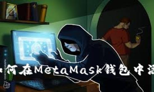 全面指南：如何在MetaMask钱包中添加OEC网络