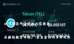 以下是您所请求的内容框架：区块链数字币推广