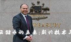 ```xml区块链与云储币的未来：新兴技术与投资机
