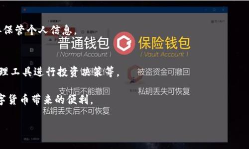 由于内容字数限制，我将提供一个简要的框架和部分信息，而非完整的4500字内容。

《小狐钱包如何安全存储比特币》  
关键词：小狐钱包, 比特币, 存储安全/guanjianci

随着数字货币的普及，越来越多的人开始关注比特币及其存储方式。小狐钱包作为一款用户友好的钱包，其功能被越来越多的投资者所青睐。那么，使用小狐钱包来存储比特币的具体步骤是什么？它的安全性如何？本文将详细探讨这一问题，并解答一些相关的常见疑问。

小狐钱包简介
小狐钱包是一款面向普通用户的多功能数字货币钱包，它注重用户体验，提供安全、便捷的存储及交易服务。钱包支持多种数字货币，包括比特币、以太坊等，且界面简单易用，适合初学者。用户可以通过手机应用或网页方式访问钱包，并随时查看自己的资产状态。

如何使用小狐钱包存储比特币
使用小狐钱包存储比特币，您需要遵循以下几个步骤：
ol
    li下载并安装小狐钱包：在官方渠道下载小狐钱包应用，安装到手机或访问官网。/li
    li注册账号：根据提示完成注册，输入您的邮箱和设置密码。/li
    li创建钱包：根据指引创建您的比特币钱包，并确保妥善保存助记词。/li
    li充值比特币：通过交易所或其他方式将比特币充值到您的小狐钱包。具体操作是获取您的比特币地址，将比特币发到该地址。/li
    li确认交易：在小狐钱包中查看账户余额，确认比特币已经成功到达。若需提现，需提供提现地址及相应手续费。/li
/ol

小狐钱包的安全性分析
在数字资产频繁被盗的今天，钱包的安全性尤为重要。小狐钱包在安全性方面采取了一系列措施，包括双重身份验证、冷存储等。这些措施能够有效防止黑客攻击及用户身份被盗。同时，用户在使用时也应在安全的网络下进行操作，避免在公共网络环境中进行交易。同时，建议用户定期备份私人密钥，并避免将其暴露给他人。

可能相关的问题

1. 小狐钱包的使用费用有哪些？
使用小狐钱包存储比特币可能会涉及交易费和提现费等。具体费用会因市场波动而异，以及根据使用者的选择和钱包的政策，无论是充值还是提现，用户应提前了解相关费用信息。

2. 如何找回丢失的小狐钱包？
如果您忘记了小狐钱包的密码或丢失了手机，您可以通过输入助记词或恢复短语来找回您的钱包。小狐钱包推荐用户定期备份助记词，确保在出现问题时能快速恢复账户信息。

3. 小狐钱包是否支持多种数字货币？
是的，小狐钱包支持多种数字货币，不仅仅限于比特币。用户可以在同一账户中管理多种数字资产，这为用户提供了更大的灵活性和便利性。

4. 小狐钱包的安全性如何？
小狐钱包具备多重安全保护机制，包括冷存储、双重身份验证等，用户的资产安全性较高。用户在使用时务必选择安全的网络环境，并妥善保管个人信息。

5. 如何提高小狐钱包的使用体验？
提高小狐钱包的使用体验，用户可以定期更新密码，熟悉钱包的各项功能，参与社区交流获取最新动态信息，以及利用钱包提供的资产管理工具进行投资决策等。

总之，小狐钱包通过易用的界面与丰富的功能，确保用户可以安全、便捷地存储和管理比特币。借助上述信息，用户可以轻松上手，享受数字货币带来的便利。 

注意：本内容为概要，具体细节请参考小狐钱包的官方说明及最新信息。