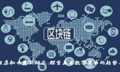 区块链虚拟币最新动态：探索未来数字货币的趋