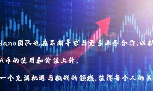 baioti如何加入ADA币的区块链/baioti
ADA币, 区块链, 加入步骤/guanjianci

ADA币（Cardano）是一个基于区块链的平台，旨在提供更安全和可扩展的加密货币服务。与其他加密货币平台相比，Cardano的设计理念更加注重学术研究和同行评审，因此被认为是更具前瞻性的区块链项目之一。对于希望加入ADA币区块链的用户，无论是作为投资者、开发者还是普通用户，了解加入的步骤和过程都是非常重要的。本文将详细介绍如何加入ADA币的区块链，并解答一些常见问题。

一、ADA币区块链的简介
ADA币是Cardano区块链上使用的加密货币，Cardano的目标是构建一个可扩展、可升级且安全的区块链平台，以便支持更复杂的金融应用和智能合约。它采用了分层的架构，允许不同的交易类型和业务逻辑同时运行。与比特币和以太坊相比，Cardano的共识机制采用了Ouroboros协议，这是一种基于权益证明（PoS）的共识方法，能够在保障安全性的同时提高网络的可扩展性。

二、加入ADA币区块链的步骤
1. **创建钱包**：要加入ADA币的区块链，首先需要一个支持ADA币的数字钱包。诸如Daedalus和Yoroi等钱包是Cardano官方推荐的钱包，它们支持ADA币的存储和交易。在创建钱包时，请务必妥善保管私钥和恢复短语，这些信息是您访问和管理ADA币的唯一凭证。

2. **购买ADA币**：您可以通过加密货币交易所购买ADA币。大多数交易所都支持ADA的交易，您可以通过法币（如美元、欧元）或其他加密货币（如比特币、以太坊）购买。购买完ADA币后，建议将其转移到您的个人钱包中以增强安全性。

3. **参与网络**：拥有ADA币后，您可以选择成为节点（Node）运营者，参与网络的共识过程，获取奖励。要成为节点，您需要具备一定的技术知识，并按照官方文档配置您的节点。此外，您还可以通过质押（Staking）来支持网络，质押您的ADA币可以获得额外的奖励。

4. **使用DApps**：Cardano区块链上有许多去中心化应用程序（DApps），您可以利用持有的ADA币参与其中，进行交互或获取服务。这些DApps涵盖了DeFi、NFT、链上治理等多种应用场景，让ADA币的持有者能够体验到区块链的多样性。

三、可能相关问题解答

1. 如何保证我的ADA币安全？
在数字货币交易中，安全是一个重中之重。要确保您的ADA币安全，可以采取以下几个措施：
首先，选择一个信誉良好的钱包是至关重要的。官方钱包如Daedalus和Yoroi因为其开发者是Cardano团队，因此相对安全。此外，确保您的钱包和电脑上安装了最新的安全补丁和杀毒软件，防止恶意软件的攻击。

其次，切勿将私钥或恢复短语共享给他人。这些信息是您控制ADA币的唯一凭证，一旦泄露，您可能无法找回您的资产。许多用户还选择将大额ADA币存储在冷钱包（如硬件钱包）中，以减少在线攻击的风险。

另外，定期备份您的钱包数据也是一种有效的防御措施。备份可以确保即使您的设备发生故障，您仍然可以通过备份恢复您的资金。

2. ADA币的投资前景如何？
ADA币的投资前景受到多种因素的影响，包括市场趋势、项目发展、技术进步等。Cardano项目自其创建以来，便不断在技术和生态建设上进行探索和创新。随着对区块链技术和加密货币需求的增加，ADA币作为其中的一员，有望实现更大的增长。

另外，Cardano强调与全球各地的政府和机构的合作，例如与埃塞俄比亚政府合作，开发区块链教育和记录管理系统。这种实用的应用场景可能会提升ADA币的价值。

当然，投资ADA币也伴随着风险。市场波动性较大，加之监管政策的不确定性，都可能对价格造成一定影响。因此，投资ADA币需量力而行，并进行相应的市场研究与分析。

3. 币安、火币等交易所如何交易ADA币？
在币安、火币等主流交易所上交易ADA币，过程相对简单。首先，您需要注册并验证您的账户。在完成账户注册后，您可以使用法币或其他加密资产进行ADA币的交易。

具体操作步骤为：登录您的交易所账户，找到ADA币的交易对。在交易界面，选择您想买入或卖出的ADA币数量，然后确认交易。交易所一般会收取一定的交易手续费，务必在下单前查看手续费明细。

在交易完成后，您可以选择将ADA币保留在交易所中，或将其转移到您的个人钱包，以确保更加安全的控制。

4. Cardano和其他区块链平台的比较
Cardano与其他区块链平台（如比特币、以太坊）相比，有其独特的优点和劣势。例如，比特币作为最早的区块链，主要用于价值转移，其技术体系简单且安全。而以太坊则更侧重于智能合约和去中心化应用的开发，但面临扩展性问题。

Cardano则采取了分层的架构设计，使得其可以有效地支持智能合约，同时保持网络的安全与扩展性。此外，Cardano重视学术研究和同行评审，以确保技术的正确性和可行性。

但是，Cardano在生态系统发展和DApps数量上相较于以太坊仍有所不足。因此，选择哪个平台应当根据您的具体需求进行评估。

5. Cardano的未来发展趋势如何？
Cardano的未来发展趋势与其技术进步、社区参与以及市场需求密切相关。预计随着Layer 2解决方案的推出，Cardano将会在交易速度和网络性能上实现显著提升。此外，Cardano团队也在不断寻求与更多业务合作，以扩大其生态系统。

随着DeFi、NFT等热门领域的崛起，Cardano也在积极布局这些领域，以期提高其平台的吸引力。同时，越来越多的开发者开始关注Cardano，未来会有更多应用落地，这将推动ADA币的使用和价值上升。

综上所述，要加入ADA币的区块链，用户需要进行明确的步骤，并注意安全问题。通过投资和参与，用户不仅能够获得潜在的经济收益，也能参与到未来区块链技术的变革中。这是一个充满机遇与挑战的领域，值得每个人的关注与探索。
