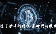 区块链已经过了炒币的时代：新时代的技术应用