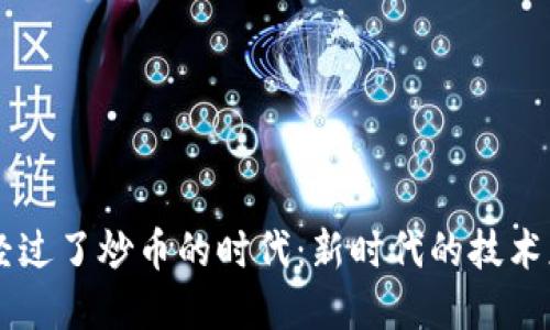 区块链已经过了炒币的时代：新时代的技术应用与展望