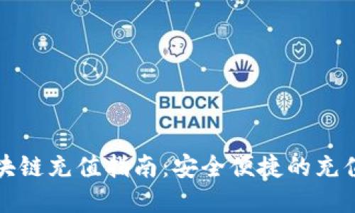 比特币区块链充值指南：安全便捷的充值方式详解