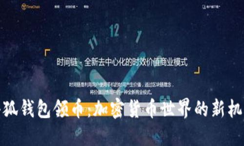 小狐钱包领币：加密货币世界的新机遇