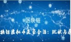 区块链虚拟币是否合法: 现状与展望