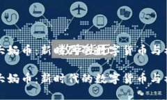 区块链大妈币：新时代的数字货币与社区经济区
