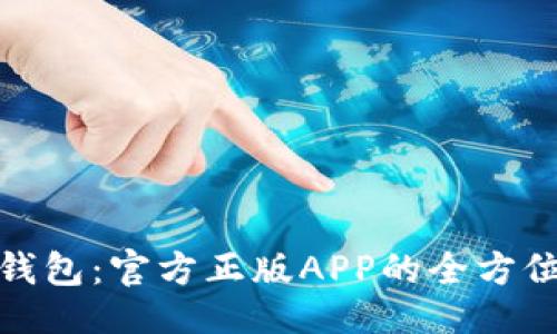 与关键词

探索小狐钱包：官方正版APP的全方位功能解读