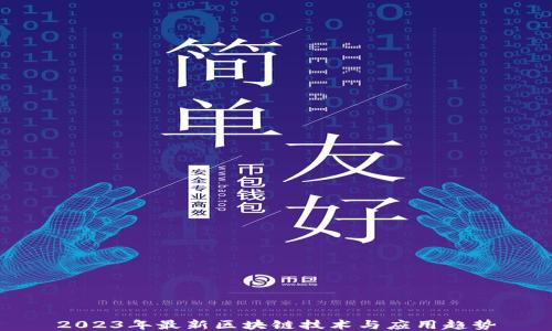 
2023年最新区块链技术与应用趋势