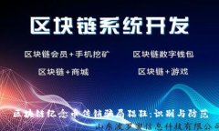 区块链纪念币传销骗局猖狂：识别与防范