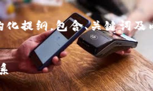 在这里我将为您提供一个简要的结构化提纲，包含、关键词及内容大纲。若需要详细文字，请再告知。


比特币与区块链：不可分割的创新关系