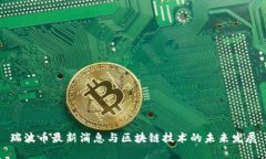 瑞波币最新消息与区块链技术的未来发展