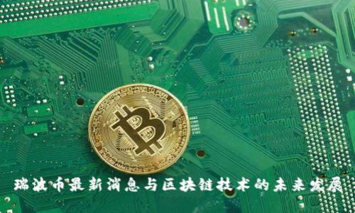 瑞波币最新消息与区块链技术的未来发展