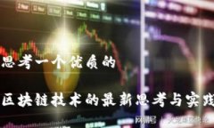思考一个优质的区块链技术的最新思考与实践