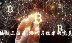 : 区块链三国杀：游戏与技术的完美融合