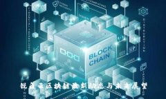 锐角云区块链最新动态与未来展望