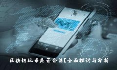 区块链玩币是否合法？全面探讨与分析