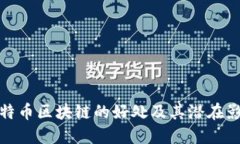 比特币区块链的好处及其潜在影响