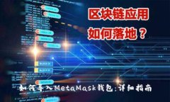 如何导入MetaMask钱包：详细