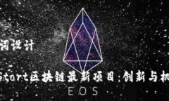 和关键词设计: 探索Stort区块链最新项目：创新与