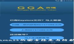 Metamask的安全隐患与防护措施