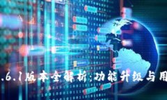  小狐钱包5.6.1版本全解析：功能升级与用户体验