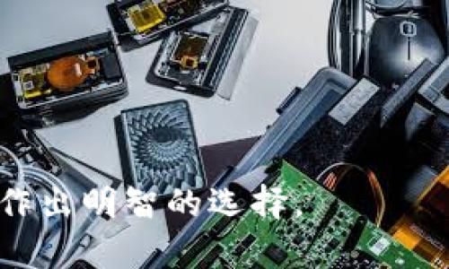 区块链与行云币的区别分析/  
区块链, 行云币, 数字货币/guanjianci  

引言  
区块链技术在过去十年中迅速发展，作为一种去中心化的数字账本，它正在不断地重塑多个行业的运作模式。而行云币（Xingyun Coin）作为一种特定的数字货币，与区块链有着密切但又不完全相同的关系。本文旨在深入探讨区块链与行云币之间的区别，帮助读者更好地理解这两者的本质和应用背景。  

一、区块链技术的本质  
区块链是一种分布式账本技术，能够在多个计算机（节点）之间共享信息。其核心特性包括去中心化、透明性、不易篡改、可追溯等。每个区块链的“块”包含了一定数量的交易记录，且每个块都与前一个块通过加密算法相连接，形成一条链。  
由于去中心化的特性，区块链能够在没有第三方的情况下实现信息的可信传输，这为金融、供应链、医疗等多个领域的创新提供了基础。通过智能合约，区块链不仅限于记录交易，还能够自动执行合约条款，进一步拓展了其应用范围。  

二、行云币的概述  
行云币是一种基于区块链技术的数字货币，旨在解决特定领域的问题。作为一种加密货币，行云币可以用作交易媒介、价值储存或其他金融服务的工具。行云币的特点可能包括高交易速度、低手续费以及特定的应用场景，例如某个社区或平台的生态系统。  
行云币与比特币、以太坊等其他主流数字货币最大的不同之处在于其设计目的和应用领域。行云币可能专注于某个特定行业或功能，而不是作为一种普遍接受的货币存在。  

三、区块链和行云币之间的关系  
行云币建立在区块链技术之上，因此二者之间有着密切的关系。区块链提供了行云币所需的基础设施，行云币的所有交易和记录都发生在这一去中心化的账本上。  
然而，虽然行云币依赖于区块链技术，但它并不等同于区块链。区块链是一种通用的技术框架，而行云币是针对特定应用的数字货币。行云币的存在依赖于区块链，但区块链的潜力更为广泛，涵盖了多个行业的应用。  

四、两者的主要区别  
区块链与行云币之间的主要区别在于功能、应用领域以及目标。区块链是一种技术架构，旨在实现信息的去中心化存储和传输；而行云币则是一种具体的数字货币，旨在实现价值的转移与交易。  
另外，区块链的应用不局限于金融领域，还包括供应链管理、身份验证、投票系统等；而行云币的应用一般集中在数字货币交易、支付等方面。  

五、区块链的技术优势与挑战  
区块链技术有很多优势，比如去中心化、高透明度和数据安全性。然而，它也面临一些挑战，例如扩展性问题、能耗高以及监管不确定性等。对于区块链技术的进一步发展，这些挑战必须得到解决。  
虽然许多企业和开发者正在积极探索解决这些问题的方法，区块链是否能够在未来真正取代传统中心化的系统，仍然是一个悬而未决的问题。  

六、行云币的市场现状与未来  
行云币在市场上的成功与否取决于其实际应用场景的有效性和用户的接受度。由于市场上已有多种数字货币的存在，行云币需要突显自己的独特性和优势才能获得一席之地。  
未来，随着区块链技术的进步和数字货币的广泛接受，行云币及类似的数字货币有可能在特定领域内实现应用突破。例如，在某个小众市场或社区内，行云币能够逐渐被认同和使用，进而形成自己的生态系统。  

七、可能的相关问题  
1. **区块链技术的未来趋势是什么？**  
2. **行云币的背后团队及其开发逻辑是什么？**  
3. **区块链与行云币在安全性上的比较如何？**  
4. **行云币与其他数字货币的优劣势对比是什么？**  
5. **普通用户如何投资或使用行云币？**  

问题一：区块链技术的未来趋势是什么？  
区块链技术正在快速演化，未来可能会出现以下几个主要趋势：  
1. **互操作性**：为了提高不同区块链的兼容性，未来的发展将侧重于实现跨链技术，促使多条区块链之间的数据共享变得更加容易。  
2. **联盟链的兴起**：越来越多的企业开始注意到联盟链的潜力，企业间合作将成为现实。通过联盟链，不同的公司可以共同维护一个区块链，有助于在私密和安全之间找到平衡。  
3. **法规与合规性**：随着区块链技术的不断普及，各国政府将更加注重其监管，并制定相关法规来防范风险，提高透明度。  
4. **集成AI与区块链**：人工智能技术与区块链的结合将推动区块链应用的智能化与自动化，提升其效率和功能。  
总之，区块链技术的未来将是更为多样化和复杂化的，给各行各业带来新的机遇和挑战。  

问题二：行云币的背后团队及其开发逻辑是什么？  
行云币的背后团队通常由具备丰富技术经验和行业知识的专家组成。开发逻辑一般是基于当前市场上的具体需求而来，例如如何解决某一特定行业的痛点问题。  
团队需要深入理解其所针对的市场，从数据分析、技术开发到用户体验等方面综合考虑，确保行云币能够在满足基本功能的同时，还能为用户提供附加值。  
此外，行云币的开发过程通常会经过多个阶段的测试和调整，以应对用户反馈并产品功能，实现最终目标。  

问题三：区块链与行云币在安全性上的比较如何？  
区块链技术以其去中心化的特性和强大的加密算法，整体上具备较高的安全性。数据一旦写入区块链，修改和删除都是极其困难的，从而提高了数据的真实性和可靠性。  
行云币作为一种数字货币，虽然交易过程依赖于区块链的安全机制，但其安全性还依赖于用户如何保护自己的钱包和私钥。若用户的私钥被窃取，资金安全便会受到威胁。  
因此，虽然区块链本身提供了一定的安全保障，但行云币的交易安全还需要用户自身的重视和采取相应的防护措施。例如，使用硬件钱包存储行云币可以大大降低黑客攻击的风险。  

问题四：行云币与其他数字货币的优劣势对比是什么？  
行云币与其他数字货币相比，可能具有特定的优势与劣势。例如：  
1. **优势**：行云币可能在交易速度、手续费低、特定生态应用等方面具有优势。例如，若行云币针对某个特定平台而设计，其交易可能更加显著。  
2. **劣势**：行云币的流通性可能不如主流数字货币（如比特币、以太坊），这将直接影响投资风险及回报。另外，行云币的用户基数和市场知名度也可能较低，导致其面临较大竞争压力。  

问题五：普通用户如何投资或使用行云币？  
对于普通用户而言，投资或使用行云币可以分为几个步骤：  
1. **了解项目**：用户应首先对行云币的项目背景、团队、应用场景等进行详细了解，以便做出明智的投资决策。  
2. **选择合适的钱包**：用户需要选择一个兼容行云币的钱包，妥善保管自己的私钥和助记词，以保护投资安全。  
3. **参与交易**：用户可以在交易所上购买行云币，或在支持行云币支付的商户进行消费。  
4. **保持关注**：投资后，用户应该定期关注行云币的动态及市场变化，以便及时调整投资策略。  

结论  
本文详细探讨了区块链和行云币之间的区别，以及二者的特点和应用。希望能帮助读者更深入地了解这两个领域，并在未来的投资和应用中作出明智的选择。