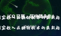 国家投入区块链技术的最新趋势国家投入区块链