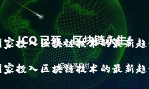 国家投入区块链技术的最新趋势

国家投入区块链技术的最新趋势