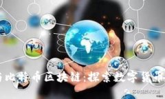 币圈与比特币区块链：探索数字货币的未来