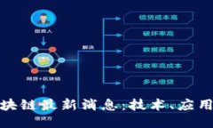今日关注区块链最新消息：技术、应用与未来趋