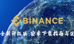 小狐钱包的全新升级版：