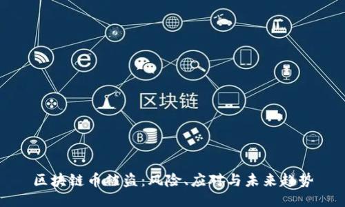 区块链币被盗：风险、应对与未来趋势
