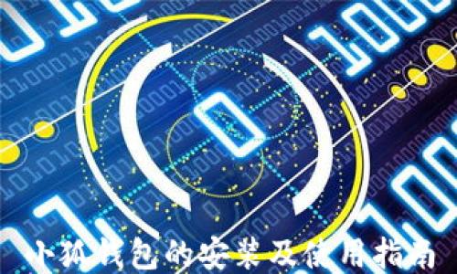 
小狐钱包的安装及使用指南