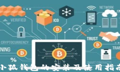 
小狐钱包的安装及使用指南