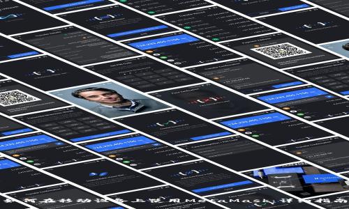 如何在移动设备上使用MetaMask：详细指南