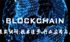 区块链最新调研：技术进步、行业应用与未来展