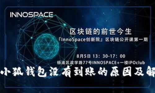 提现到小狐钱包没有到账的原因及解决方案