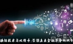   区块链技术与比特币：引领未来金融革命的双子