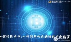 深入探讨维卡币：一种创新的区块链技术和数字