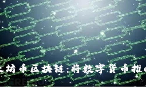 探索星太坊币区块链：将数字货币推向新高峰